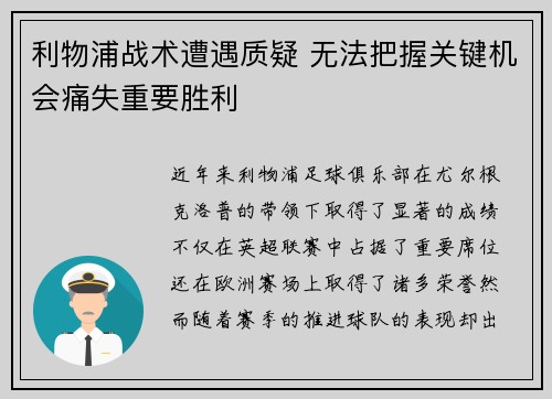 利物浦战术遭遇质疑 无法把握关键机会痛失重要胜利