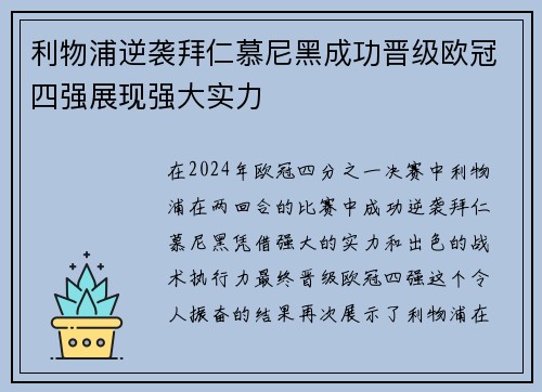 利物浦逆袭拜仁慕尼黑成功晋级欧冠四强展现强大实力