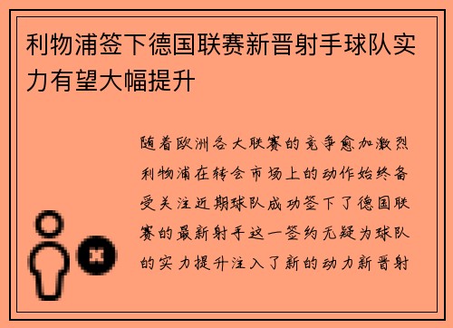 利物浦签下德国联赛新晋射手球队实力有望大幅提升