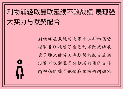 利物浦轻取曼联延续不败战绩 展现强大实力与默契配合