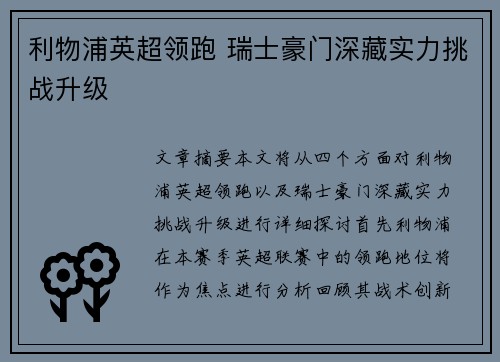 利物浦英超领跑 瑞士豪门深藏实力挑战升级