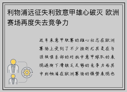 利物浦远征失利致意甲雄心破灭 欧洲赛场再度失去竞争力