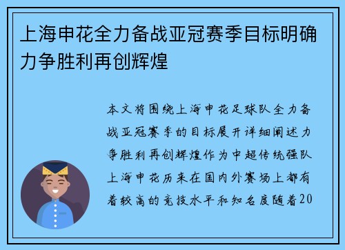 上海申花全力备战亚冠赛季目标明确力争胜利再创辉煌