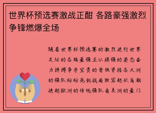 世界杯预选赛激战正酣 各路豪强激烈争锋燃爆全场