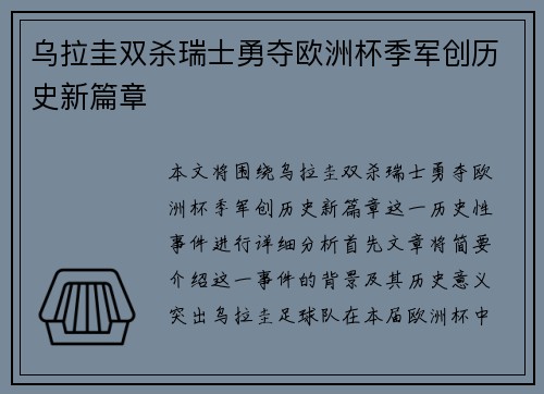 乌拉圭双杀瑞士勇夺欧洲杯季军创历史新篇章