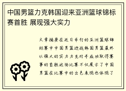 中国男篮力克韩国迎来亚洲篮球锦标赛首胜 展现强大实力