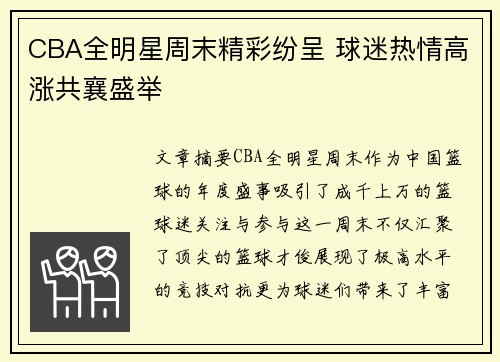 CBA全明星周末精彩纷呈 球迷热情高涨共襄盛举