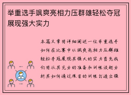 举重选手飒爽亮相力压群雄轻松夺冠展现强大实力