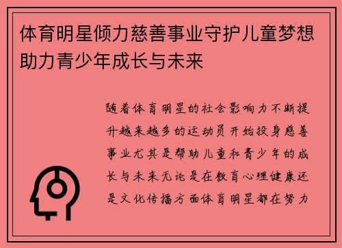 体育明星倾力慈善事业守护儿童梦想助力青少年成长与未来
