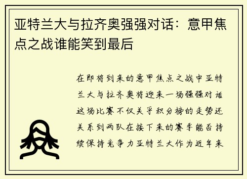 亚特兰大与拉齐奥强强对话：意甲焦点之战谁能笑到最后