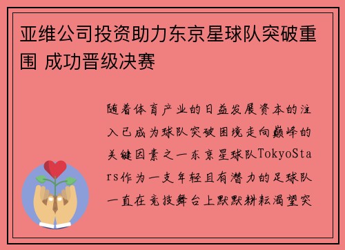 亚维公司投资助力东京星球队突破重围 成功晋级决赛