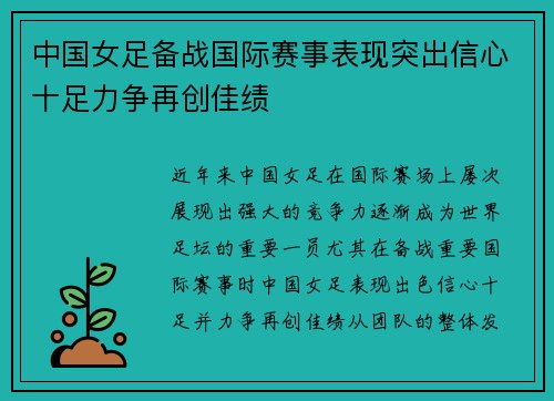 中国女足备战国际赛事表现突出信心十足力争再创佳绩