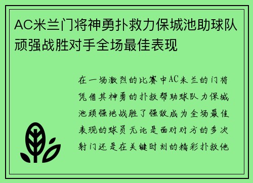 AC米兰门将神勇扑救力保城池助球队顽强战胜对手全场最佳表现