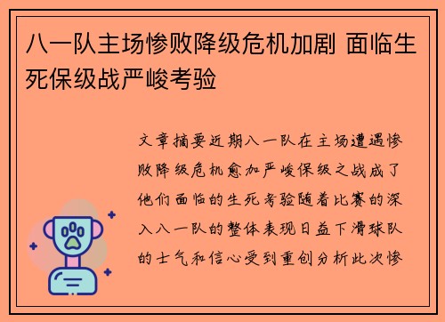 八一队主场惨败降级危机加剧 面临生死保级战严峻考验
