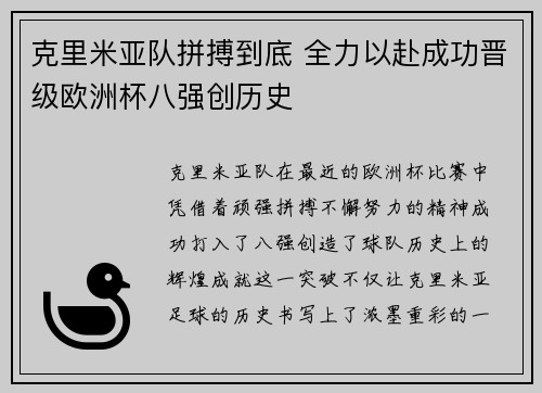 克里米亚队拼搏到底 全力以赴成功晋级欧洲杯八强创历史