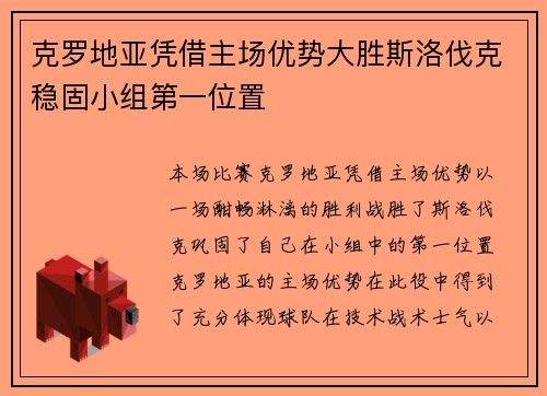 克罗地亚凭借主场优势大胜斯洛伐克稳固小组第一位置
