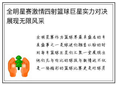 全明星赛激情四射篮球巨星实力对决展现无限风采