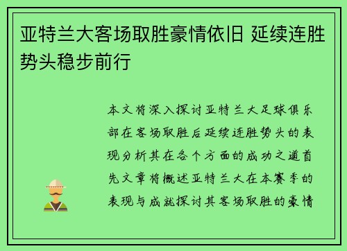 亚特兰大客场取胜豪情依旧 延续连胜势头稳步前行