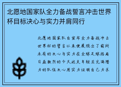 北愿地国家队全力备战誓言冲击世界杯目标决心与实力并肩同行