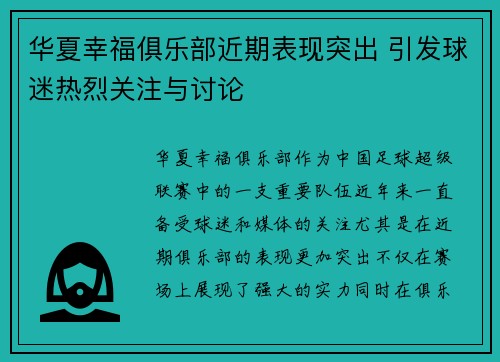 华夏幸福俱乐部近期表现突出 引发球迷热烈关注与讨论
