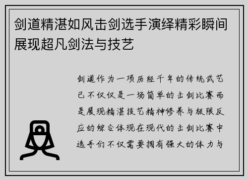 剑道精湛如风击剑选手演绎精彩瞬间展现超凡剑法与技艺