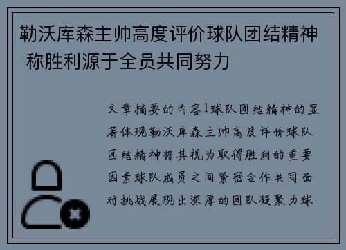 勒沃库森主帅高度评价球队团结精神 称胜利源于全员共同努力