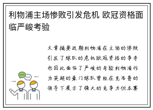 利物浦主场惨败引发危机 欧冠资格面临严峻考验