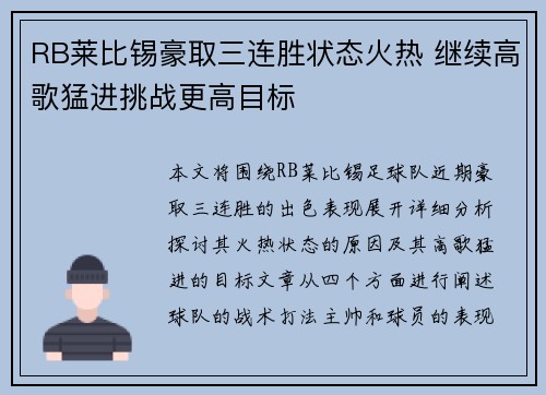 RB莱比锡豪取三连胜状态火热 继续高歌猛进挑战更高目标