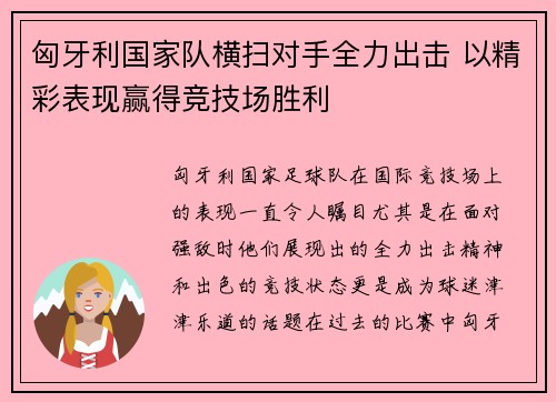 匈牙利国家队横扫对手全力出击 以精彩表现赢得竞技场胜利
