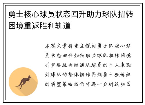 勇士核心球员状态回升助力球队扭转困境重返胜利轨道