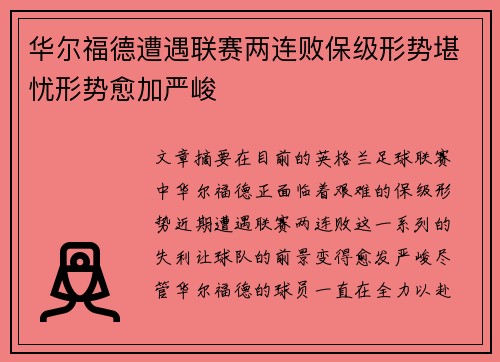 华尔福德遭遇联赛两连败保级形势堪忧形势愈加严峻