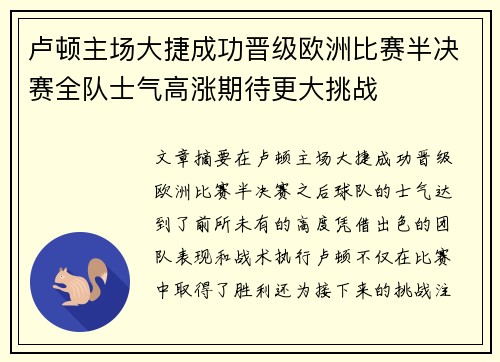卢顿主场大捷成功晋级欧洲比赛半决赛全队士气高涨期待更大挑战