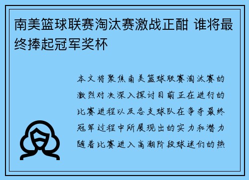 南美篮球联赛淘汰赛激战正酣 谁将最终捧起冠军奖杯