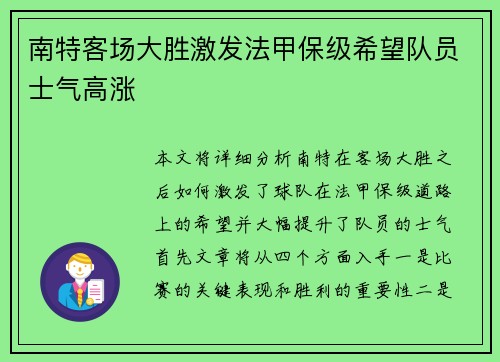 南特客场大胜激发法甲保级希望队员士气高涨