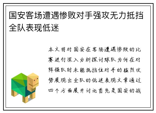 国安客场遭遇惨败对手强攻无力抵挡全队表现低迷