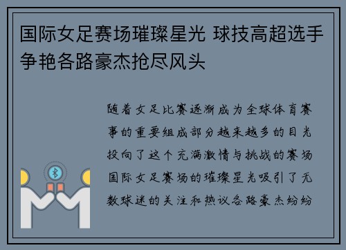 国际女足赛场璀璨星光 球技高超选手争艳各路豪杰抢尽风头