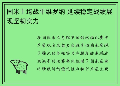 国米主场战平维罗纳 延续稳定战绩展现坚韧实力