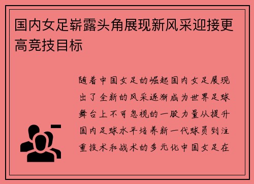 国内女足崭露头角展现新风采迎接更高竞技目标