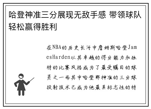 哈登神准三分展现无敌手感 带领球队轻松赢得胜利