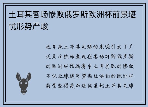土耳其客场惨败俄罗斯欧洲杯前景堪忧形势严峻