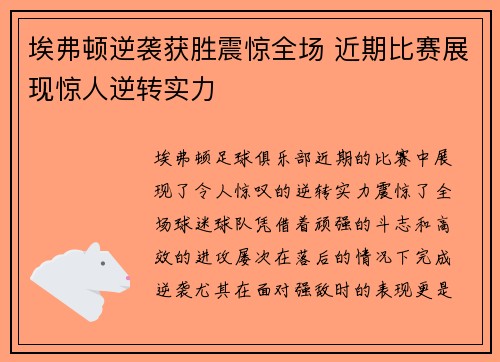 埃弗顿逆袭获胜震惊全场 近期比赛展现惊人逆转实力