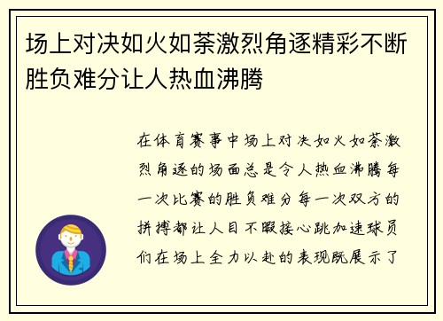 场上对决如火如荼激烈角逐精彩不断胜负难分让人热血沸腾