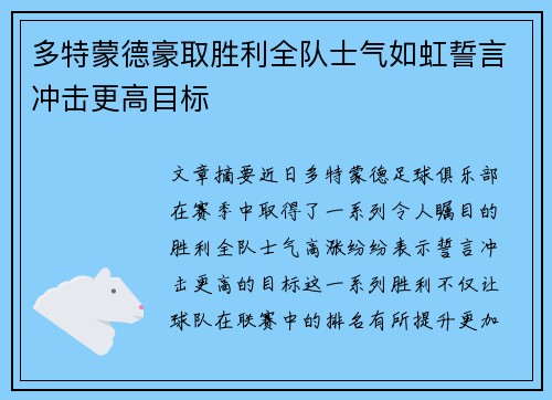 多特蒙德豪取胜利全队士气如虹誓言冲击更高目标