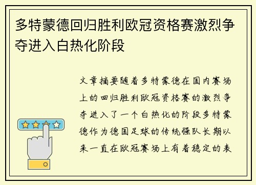 多特蒙德回归胜利欧冠资格赛激烈争夺进入白热化阶段