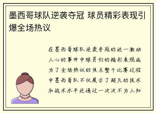 墨西哥球队逆袭夺冠 球员精彩表现引爆全场热议