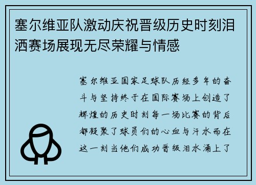 塞尔维亚队激动庆祝晋级历史时刻泪洒赛场展现无尽荣耀与情感