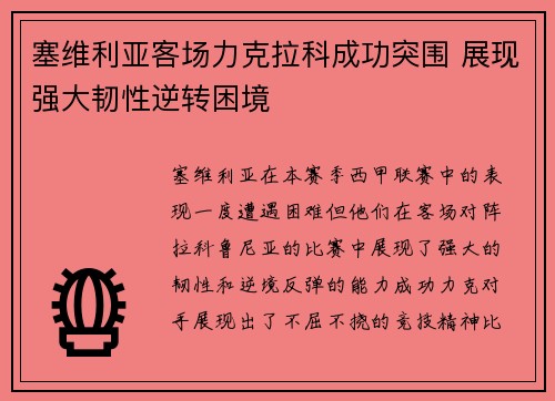 塞维利亚客场力克拉科成功突围 展现强大韧性逆转困境