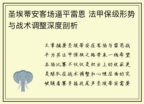 圣埃蒂安客场逼平雷恩 法甲保级形势与战术调整深度剖析