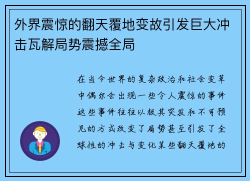 外界震惊的翻天覆地变故引发巨大冲击瓦解局势震撼全局
