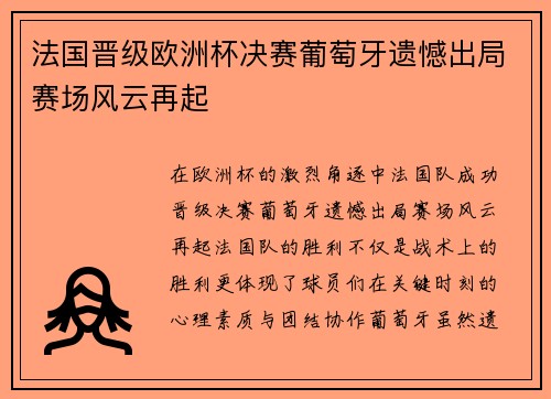 法国晋级欧洲杯决赛葡萄牙遗憾出局赛场风云再起